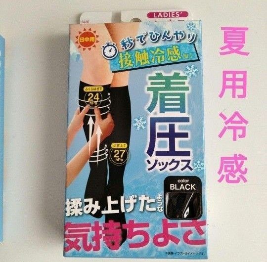 夏用涼感着圧ソックス1足組 黒くつ下 日中用 黒 ぐい揉み すっきり ブラック 美脚 制服にも 送料込 ひんやりくつ下 着圧