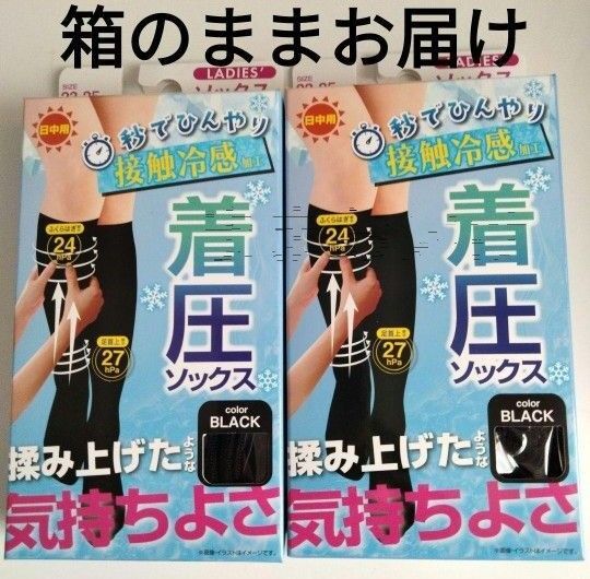 涼感夏用着圧ソックス2足組 黒くつ下 ハイソックス ブラック 仕事中 制服にも ネコポス 新品 箱入り 冷感