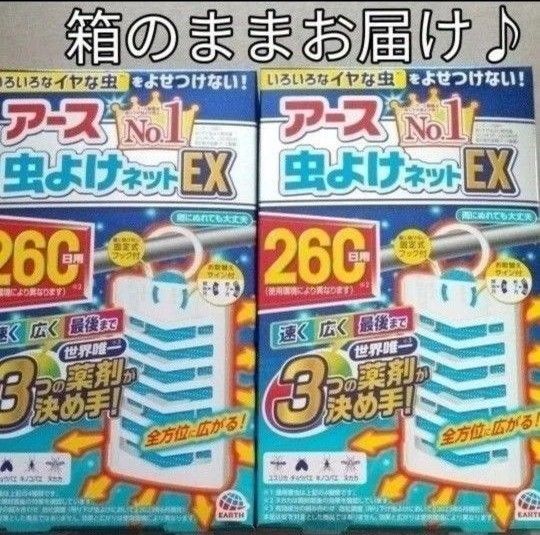 アース 虫よけネットEX 260日用 2箱 無臭タイプ いろんなイヤな虫をよせつけない! 玄関先に ベランダ 送料込 箱入り