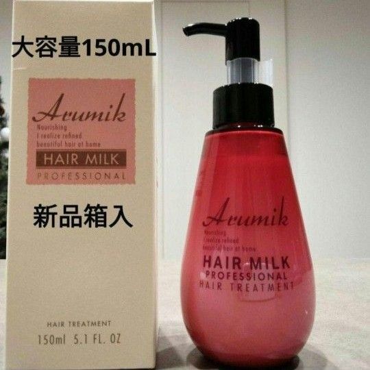 いい匂い アルミック ヘアミルク プロフェッショナル150mL 1本リニューアル 洗い流さないトリートメント 送料無料 新品箱入