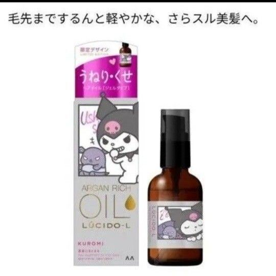 ルシードエル #EXヘアオイル クロミ 限定デザイン1本 SANRIO 限定デザイン 送料込