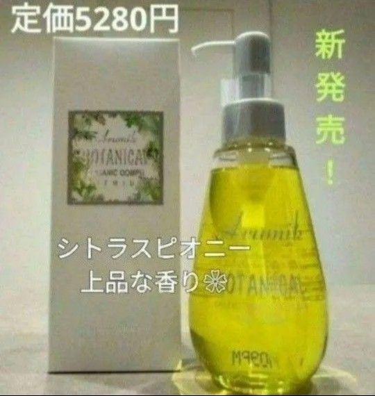 ヘア&ボディオイル アルミック ボタニカル マルチオイル1本定価5280円→激安♪シトラスピオニーの上品な香り マッサージにも