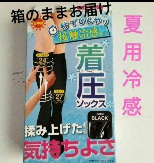 黒ハイソックス1足組 着圧くつ下 夏用涼感タイプ 美脚 足引き締め 箱入りブラック キシリトール配合 美脚 ぐい揉み