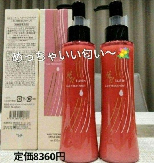 AN ルーティン 洗い流さないトリートメント 2本セット めっちゃいい匂いー スタイリング ヘアミルク 新品箱入り 送料込