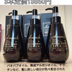 アルミック ヘアオイル ウムフ ヘアトリートメント 洗い流さないタイプ大容量150mL 最高峰 1本の値段で3本!超お得セール