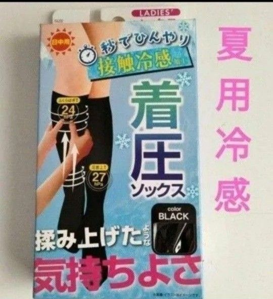 着圧ソックス 日中用 黒 ソックス ブラック すっきり1足組 箱入り ハイソックス 黒くつ下 夏用涼感タイプ 冷感 秒でひんやり!