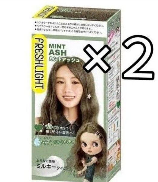 フレッシュライト ミルキー ヘアカラー ミントアッシュ2箱 黒髪用 ケラチントリートメント付き ヘンケル 新品 箱のままお届け♪
