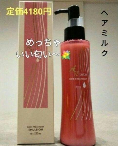 AN ルーティン 洗い流さないトリートメント 1本セット めっちゃいい匂いー スタイリング ヘアミルク 新品箱入り 送料込