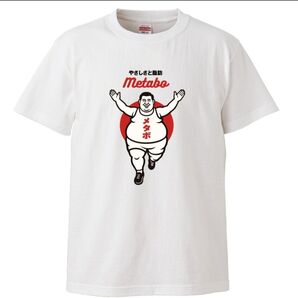 【新品未使用】メタボ tシャツ おもしろ パロディ 面白い おふざけ プレゼント キャラクター グッズ