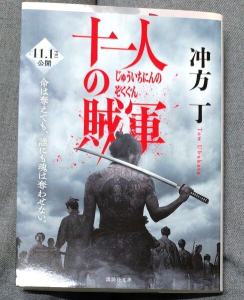 十一人の賊軍 (講談社文庫 う70-2) 冲方丁/著 笠原和夫/原案 池上純哉/脚本 小説
