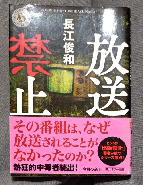 放送禁止 (角川ホラー文庫 Hな6-1) 長江俊和/〔著〕 小説 ホラー小説