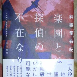 楽園とは探偵の不在なり 斜線堂有紀/著 小説 ミステリー