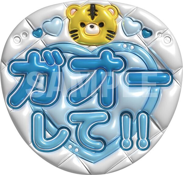 ぷっくり文字 ファンサうちわ(ガオーして)ブルー