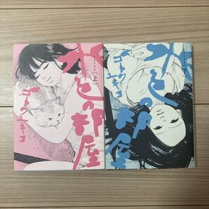 水色の部屋 ゴトウユキコ 上下2巻セット