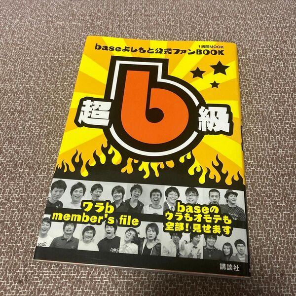 超b級! baseよしもと公式ファンBOOK (1週間MOOK) 『1週間』編集部/編