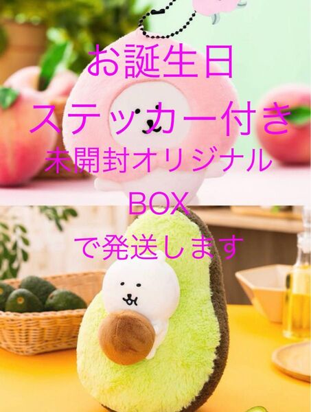 ナガノマーケット ナガノのくま アボガドぬいぐるみ 桃と踊るマスコット お誕生日ステッカー 3点 ナガノキャラクターズ ぬいぐるみ