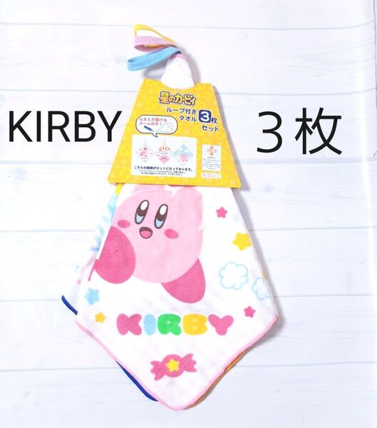 新品未使用 汗ふき ループ付き ひも付きタオル 3枚 星のカービィ カービー