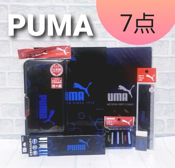 PUMA 男の子 入学準備セット 筆箱ふでいれ鉛筆定規消しゴム下敷きキャップ
