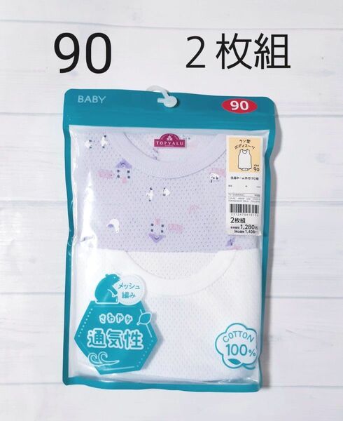 新品未使用 女の子 肌着 ベビー タンクトップ インナー 2枚組 90cm 綿