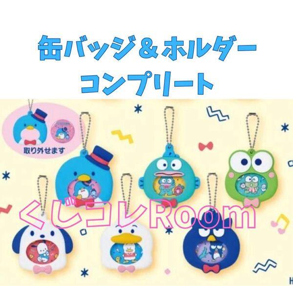 はぴだんぶい サンリオ当たりくじ 缶バッジ&ホルダーコンプリート