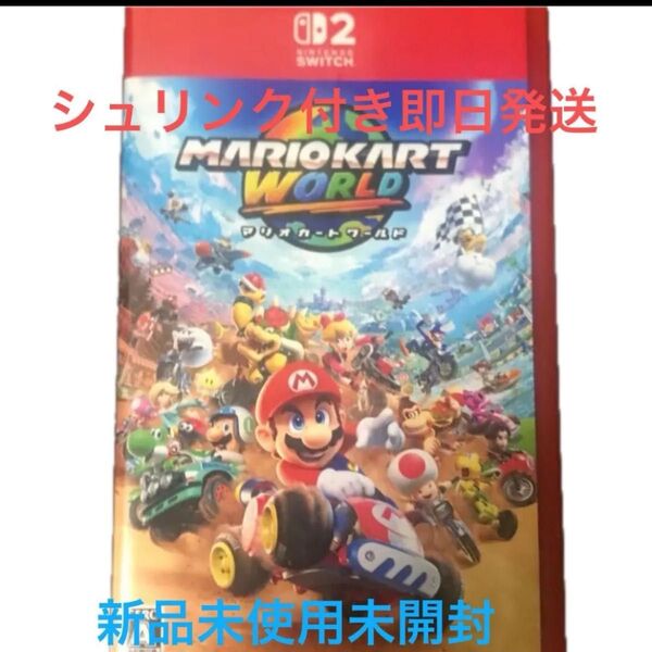 未開封 マリオカートワールド Nintendo Switch 2 ソフト シュリンク付き 即購入可能