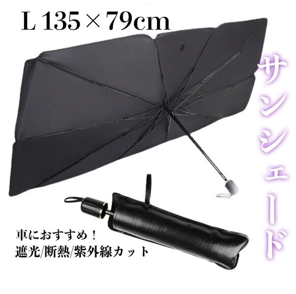 Lサイズ サンシェード 車 フロント 傘型 折り畳み傘 バックミラー 10本骨 日除け UVカット 断熱 遮光 遮熱 取り付け簡単