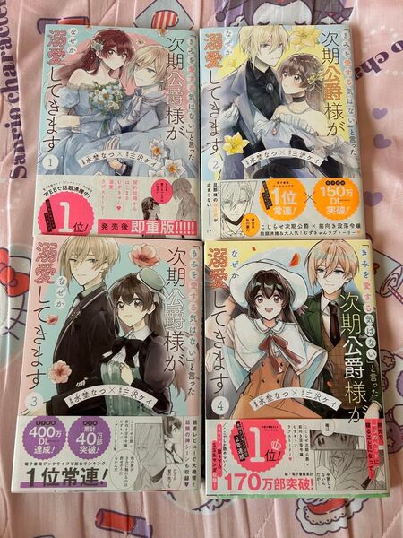 「きみを愛する気はない」と言った次期公爵様がなぜか溺愛してきます 特典付き コミック 4巻セット