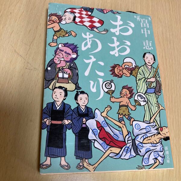 おおあたり (新潮文庫 は-37-16) 畠中恵/著