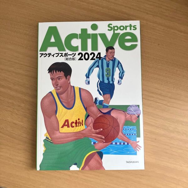高校 教科書 体育 アクティブスポーツ 2024