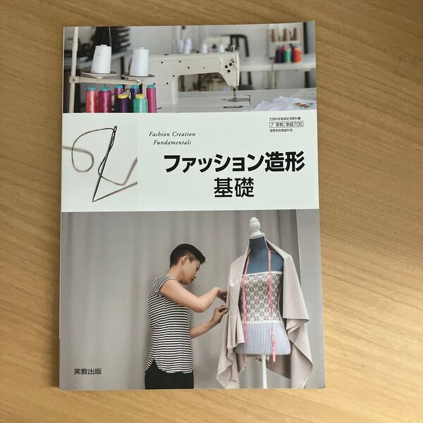 ファッション造形 基礎 高校 教科書 家庭科
