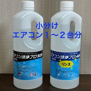 エアコン洗浄プロ 洗剤・リンス(1〜2台分)