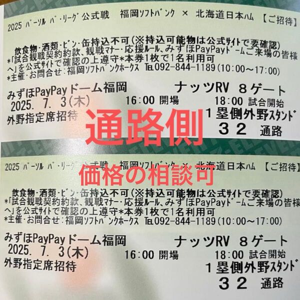 【2枚】ソフトバンクvs日本ハム 7/3 1塁側外野指定席 野球観戦ペアチケット通路側