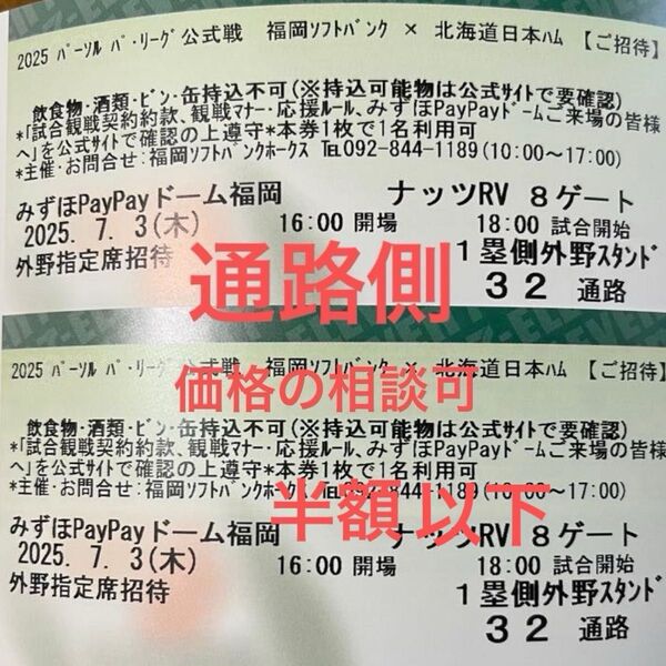 【2枚】ソフトバンクvs日本ハム 7/3 1塁側外野指定席 野球観戦ペアチケット通路側※2枚4600円相当を半額でお譲りします。