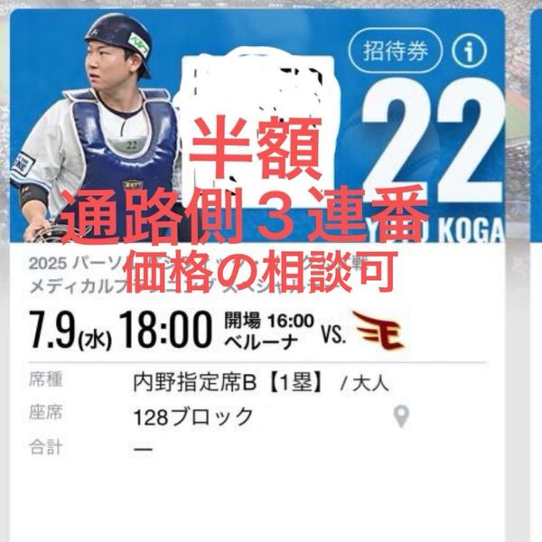 【3枚】7/9 西武vsベルーナ 内野指定席Bチケット通路側3連番