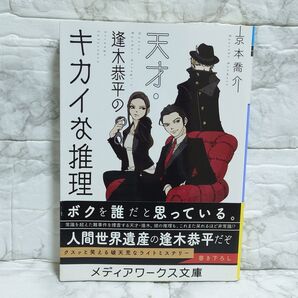 天才逢木恭平のキカイな推理 メディアワークス文庫 京本喬介 角川 初版 文庫本