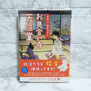 妖怪のご縁結びます。お見合い寺天泣堂 メディアワークス文庫 梅谷百 角川 文庫 初版 帯