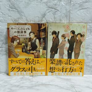 バーコントレイルの相談事 その答えは楽譜の中に 富士見L文庫 角川文庫 初版 帯付 小説 小竹清彦