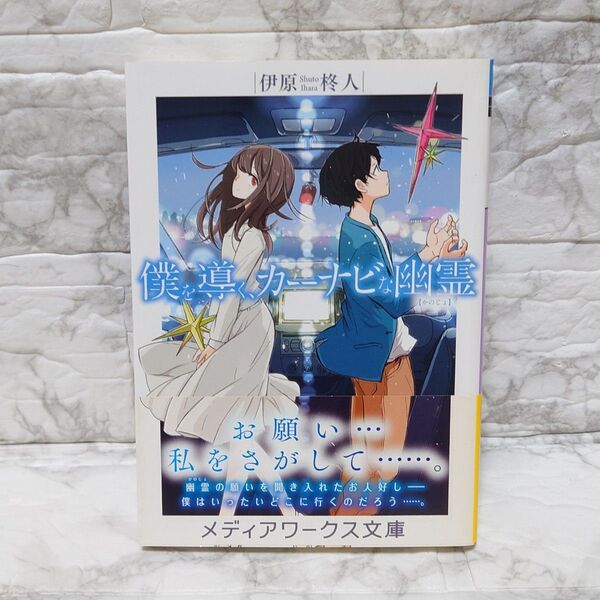 僕を導く、カーナビな幽霊(かのじょ) メディアワークス文庫 角川 中古本 小説