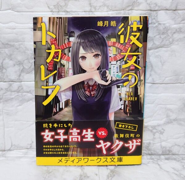 彼女のトカレフ 峰月皓 メディアワークス文庫 角川 文庫 初版 小説 中古本