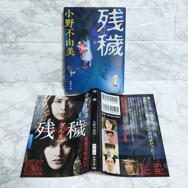 残穢 小野不由美 小説 新潮文庫 ざんえ新潮社