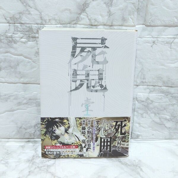 屍鬼 壱 小野不由美 コミック文庫 集英社文庫 初版 帯