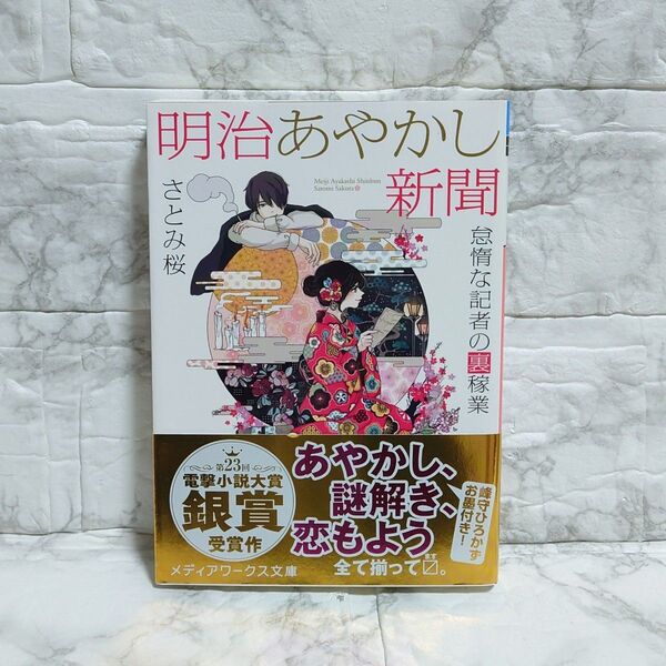 明治あやかし新聞 怠惰な記者の裏稼業 さとみ桜 メディアワークス文庫 角川文庫 初版 文庫本