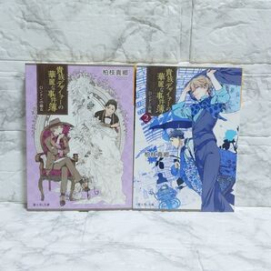 貴族デザイナーの華麗な事件簿 小説 ラノベ 富士見L文庫 角川 文庫 柏枝真郷