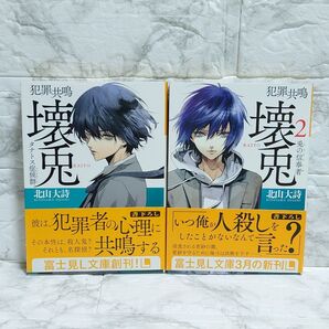 犯罪共鳴 壊兎 タナトス症候群 シンドローム 兎の信奉者 フォロワーズ 富士見L文庫 角川文庫 初版 帯付 北山大詩