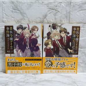 貴族令嬢アイルの事件簿 富士見L文庫 橘香いくの 文庫 小説 初版 帯付 ラノベ 角川