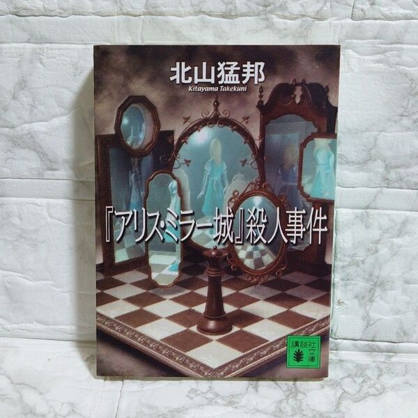 『アリス・ミラー城』殺人事件 北山猛邦 講談社 文庫 ミステリー 初版 中古本