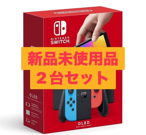Nintendo Switch 有機ELモデル ネオンブルー ネオンレッド