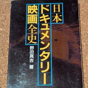 映画ドキュメンタリー全史 野田真吉