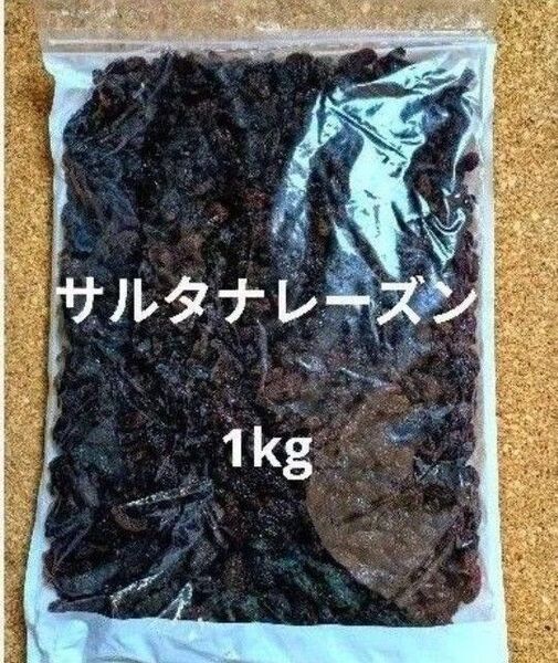 サルタナレーズン1kg ドライフルーツ 干しぶどう