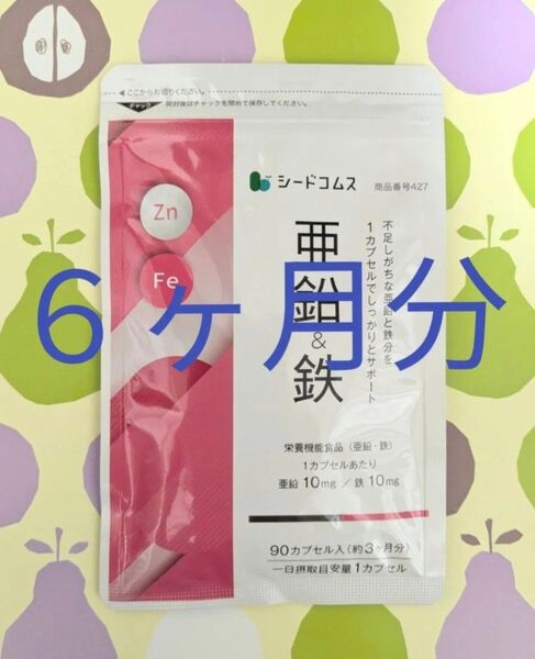 シードコムス 亜鉛&鉄(約6ヶ月分)